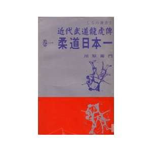  Judo Nihon Ichi Book by Emon Kawahara (Preowned 