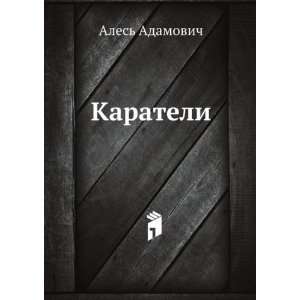   Karateli (in Russian language) (9785424120596) Ales Adamovich Books