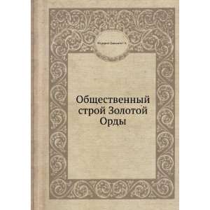   stroj Zolotoj Ordy (in Russian language) Fedorov Davydov G.A. Books