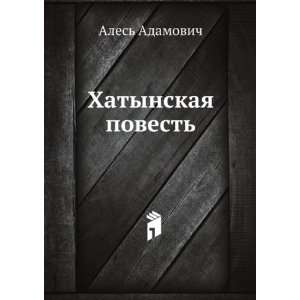   povest (in Russian language) (9785424120602) Ales Adamovich Books