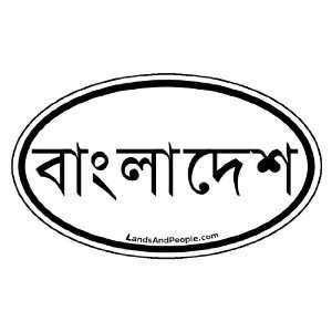  Bangladesh in Bengali Car Bumper Sticker Decal Oval Black 