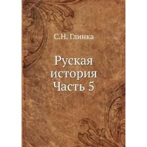   . Chast 5 (in Russian language) (9785458145978) Glinka S.N. Books