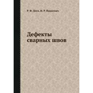   svarnyh shvov (in Russian language) I.R. Patskevich R.F. Deev Books
