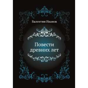  Povesti drevnih let (in Russian language) Valentin Ivanov Books