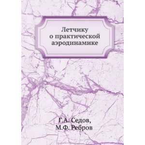   aerodinamike (in Russian language) M.F. Rebrov G.A. Sedov Books