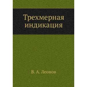    Trehmernaya indikatsiya (in Russian language) V. A. Leonov Books
