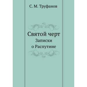 Svyatoj chert. Zapiski o Rasputine (in Russian language) S. M 