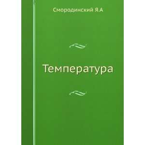  Temperatura. (in Russian language) Smorodinskij YA.A 
