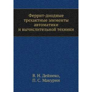   noj tehniki (in Russian language) P. S. Makurin V. N. Dejneko Books