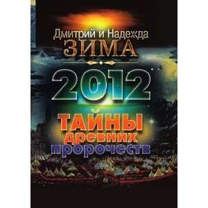   Tajny drevnih prorochestv (in Russian language) Dmitrij Zima Books