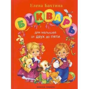  Russian Alphabet Primer for Kids Ages 2 5 E. BAKHTINA 