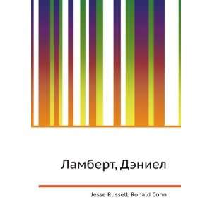  Lambert, Deniel (in Russian language) Ronald Cohn Jesse 