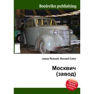  Moskvich (zavod) (in Russian language) Ronald Cohn Jesse 