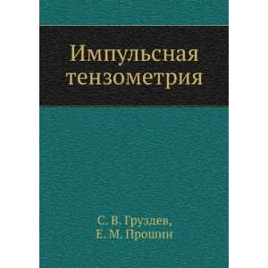  Impulsnaya tenzometriya (in Russian language) E. M 