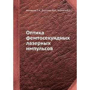  Optika femtosekundnyh lazernyh impulsov (in Russian 