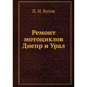   mototsiklov Dnepr i Ural (in Russian language) P. N. Kotov Books