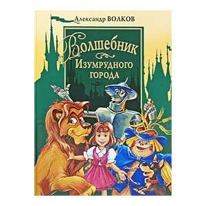 The Wizard of Emerald City / Volshebnik Izumrudnogo Goroda (in Russian 