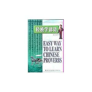  Easy Way to Learn Chinese Proverbs (Chinese Edition 