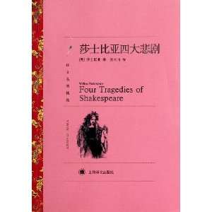Four Tragedies of Shakespeare (9787532751259) SHA SHI BI YA (William 