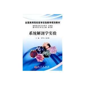   System anatomy experiment (9787030269317) LI YAN BING ZHU BIAN Books
