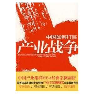  Chinese how to win the war industry [Paperback 