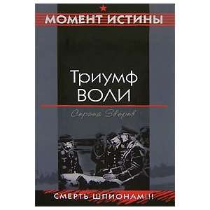  Triumf voli (9785699209880) S. Zverev Books