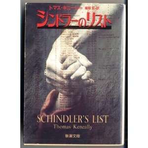  Schindlers List (9784102277010) Thomas Keneally Books
