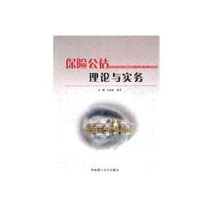  insurance adjuster Theory and Practice [Paperback](Chinese 