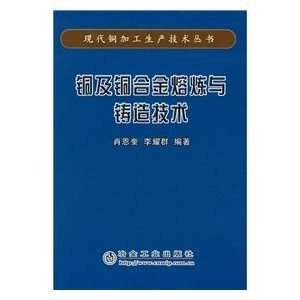   and casting technology (9787502443511) XIAO EN KUI ?LI YAO QUN Books