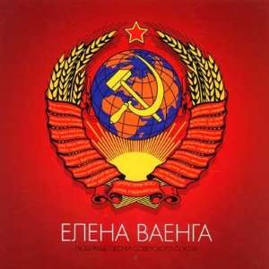  CD. Vaenga Elena Ljubimye pesni Sovetskogo Sojuza 