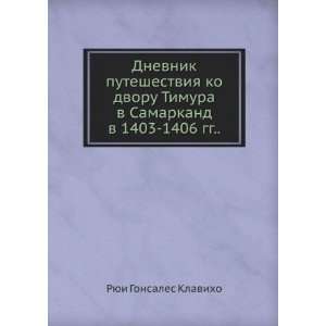  Dnevnik puteshestviya ko dvoru Timura v Samarkand v 1403 