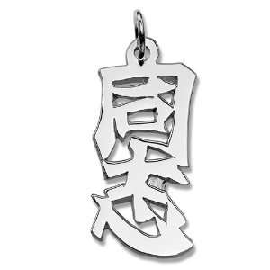  Sterling Silver Kindred Spirit Kanji Chinese Symbol 